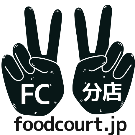 FC・多店舗展開支援 foodcourt.jp